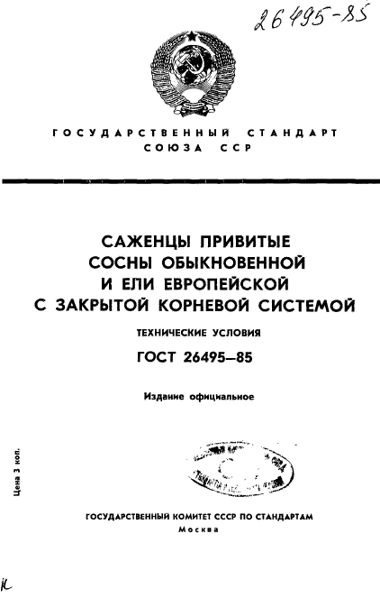 ГОСТ 26495-85,  1.