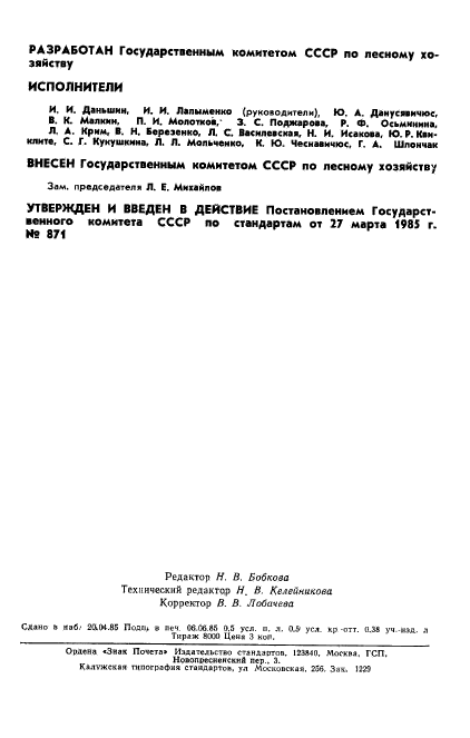 ГОСТ 26495-85,  2.