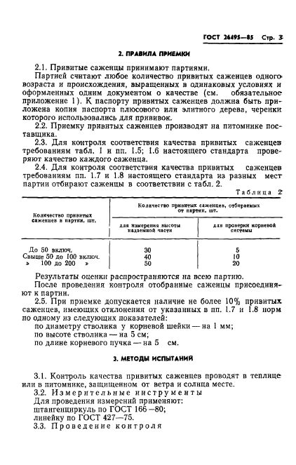 ГОСТ 26495-85,  5.