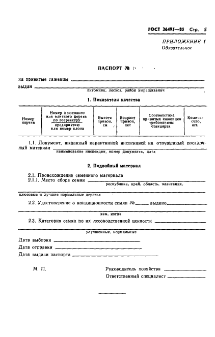 ГОСТ 26495-85,  7.