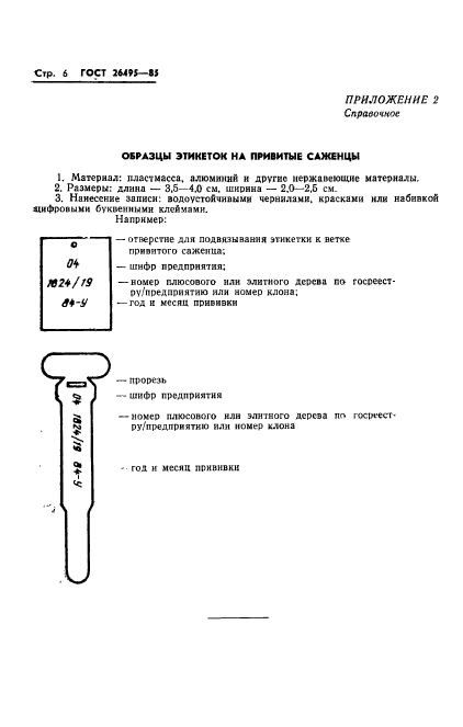 ГОСТ 26495-85,  8.