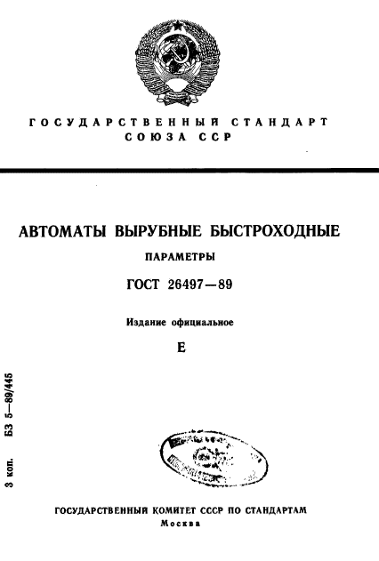 ГОСТ 26497-89,  1.