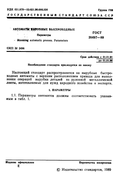 ГОСТ 26497-89,  2.