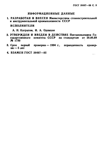 ГОСТ 26497-89,  6.