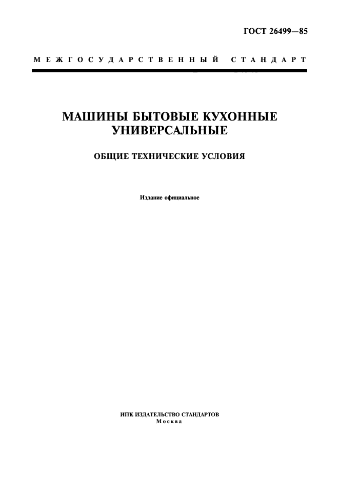 Общие технические условия оту. Стандарты технических условий. Технические условия. Классификация универсальных кухонных машин.