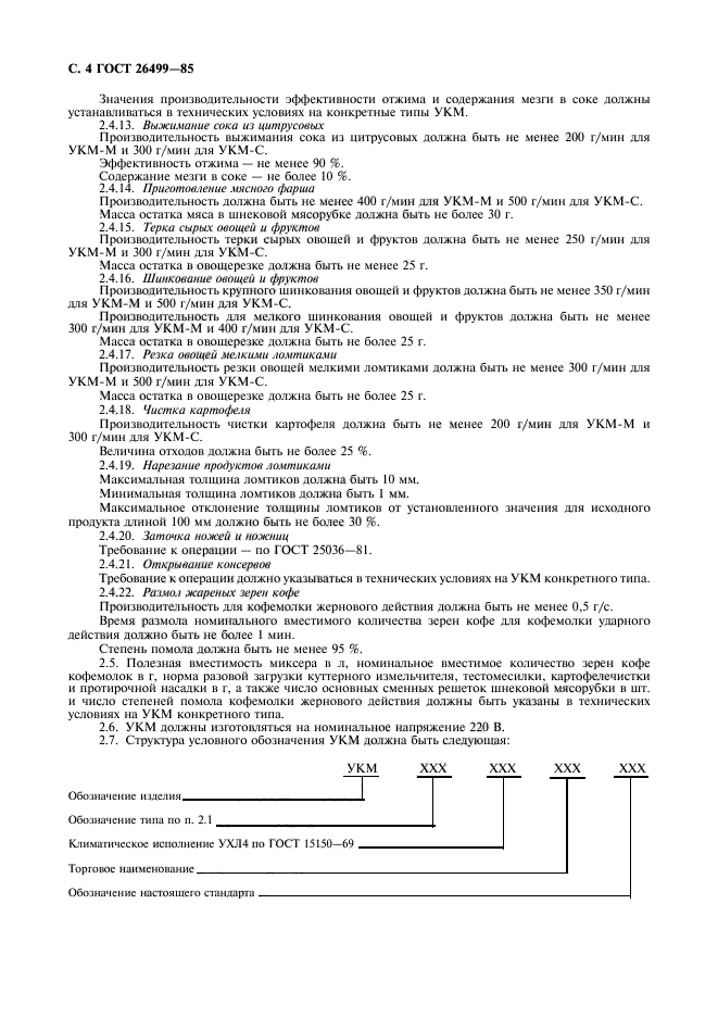 ГОСТ 26499-85,  5.