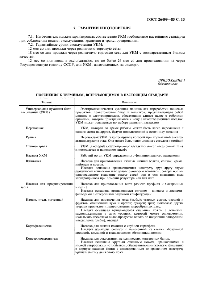 ГОСТ 26499-85,  14.