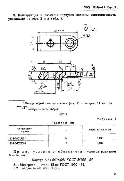 ГОСТ 26505-85,  5.