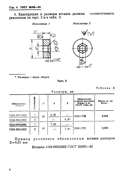 ГОСТ 26505-85,  6.