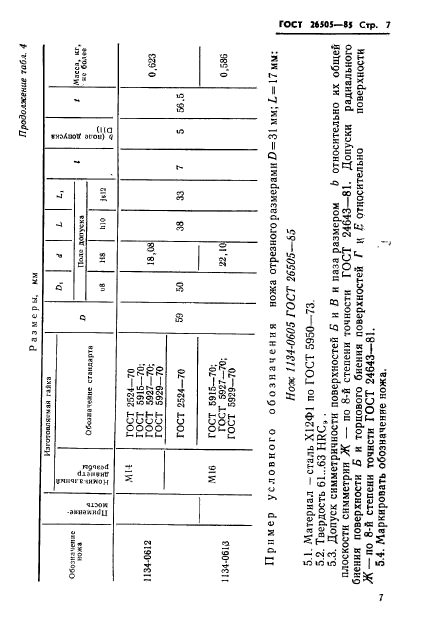 ГОСТ 26505-85,  9.