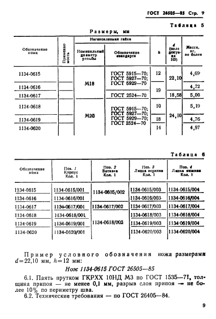 ГОСТ 26505-85,  11.