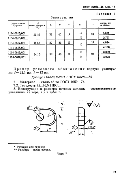 ГОСТ 26505-85,  13.