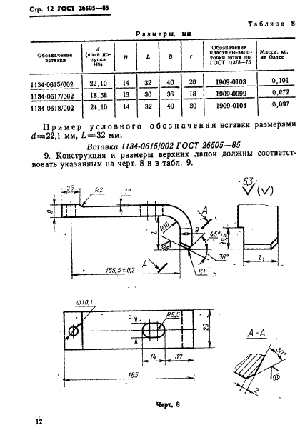 ГОСТ 26505-85,  14.