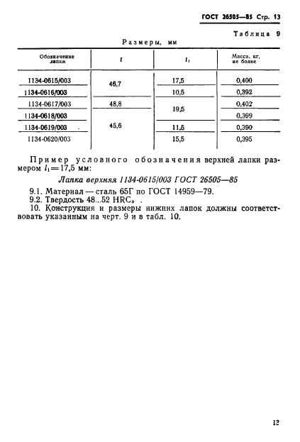 ГОСТ 26505-85,  15.