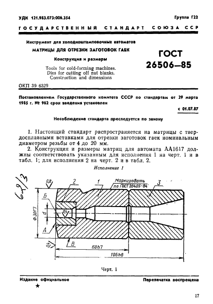 ГОСТ 26506-85,  1.