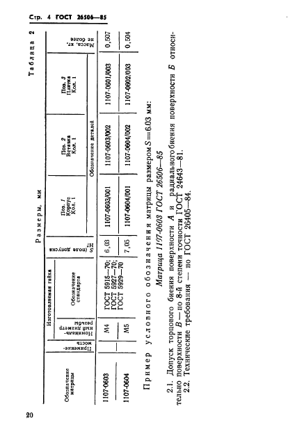 ГОСТ 26506-85,  4.