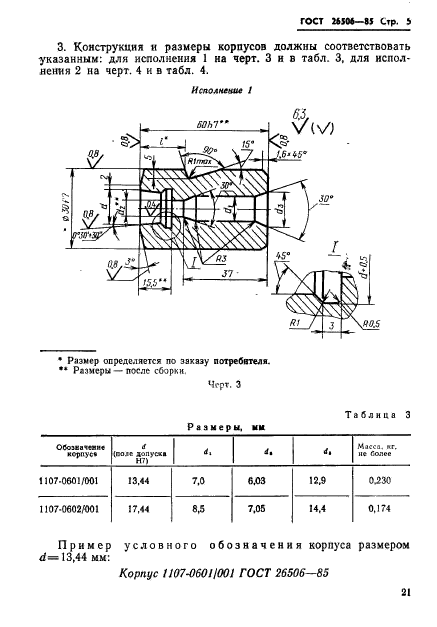 ГОСТ 26506-85,  5.