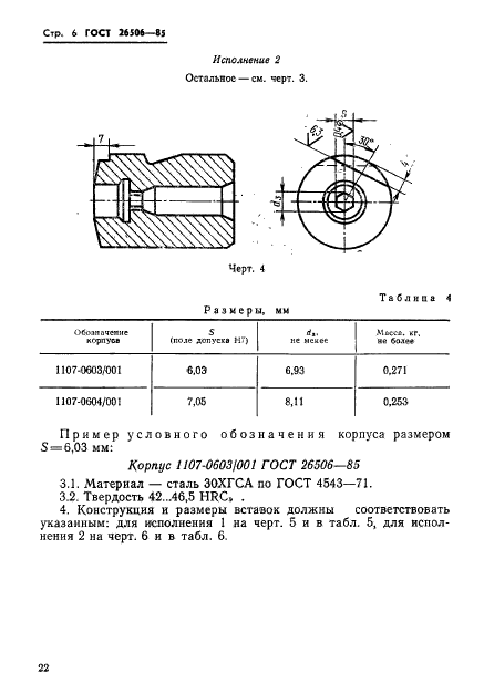 ГОСТ 26506-85,  6.