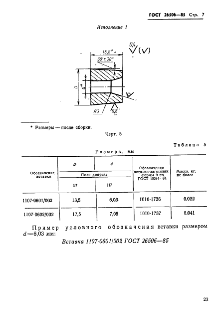 ГОСТ 26506-85,  7.