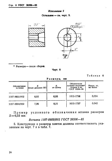 ГОСТ 26506-85,  8.