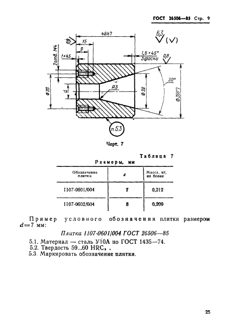 ГОСТ 26506-85,  9.