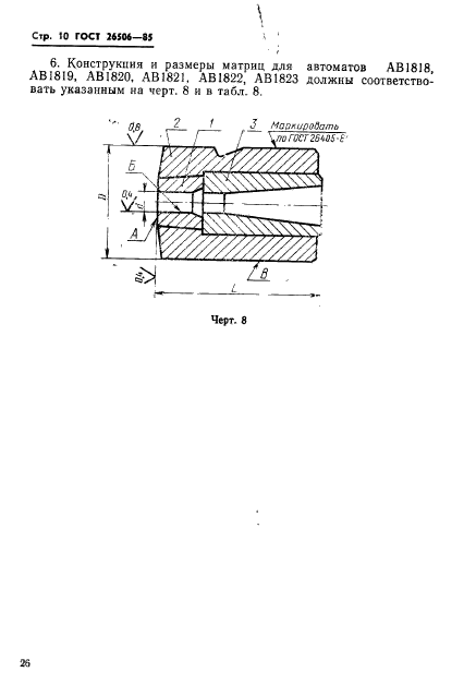 ГОСТ 26506-85,  10.
