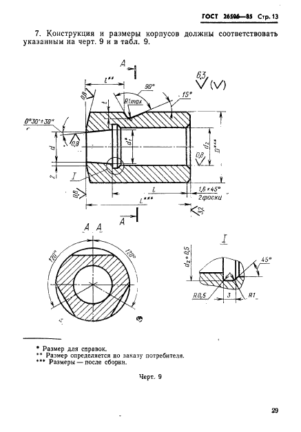 ГОСТ 26506-85,  13.