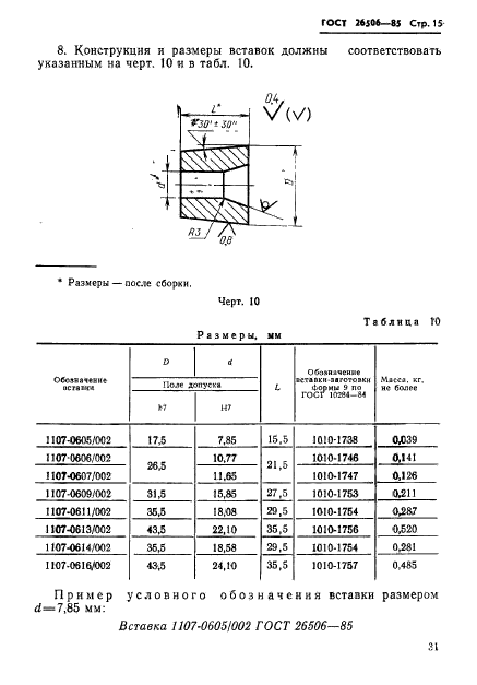 ГОСТ 26506-85,  15.