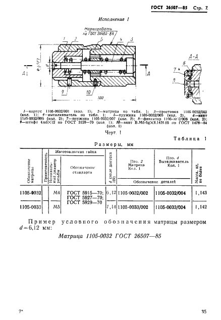 ГОСТ 26507-85,  2.