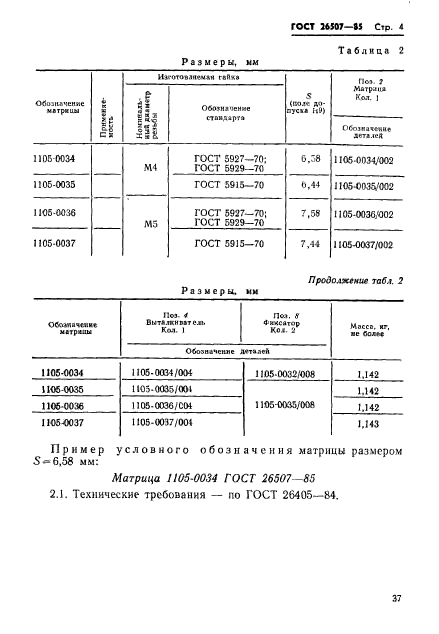 ГОСТ 26507-85,  4.