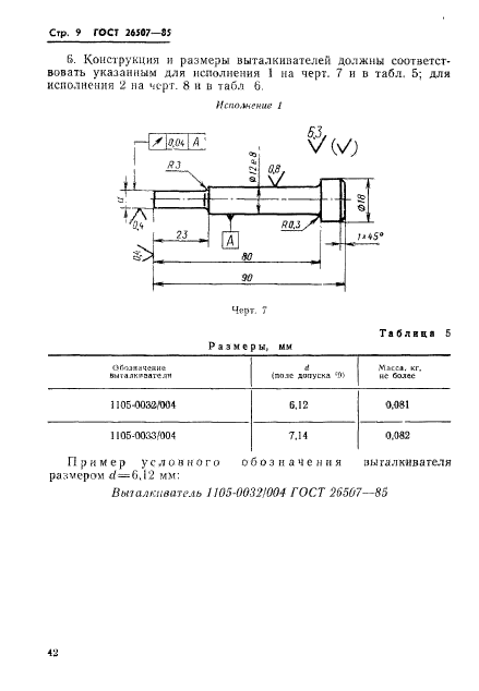 ГОСТ 26507-85,  9.