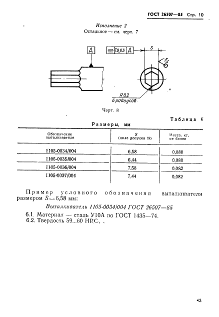 ГОСТ 26507-85,  10.