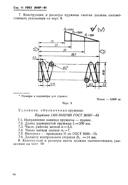 ГОСТ 26507-85,  11.