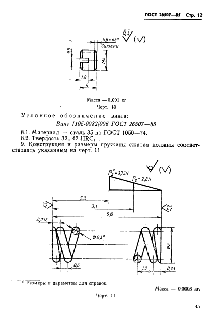 ГОСТ 26507-85,  12.