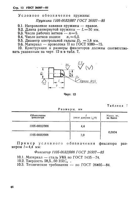 ГОСТ 26507-85,  13.