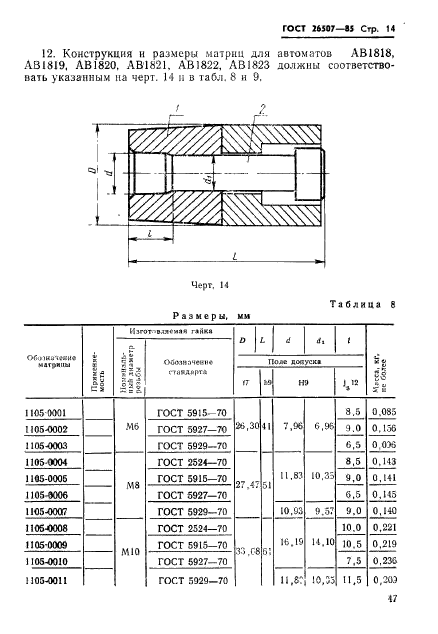 ГОСТ 26507-85,  14.