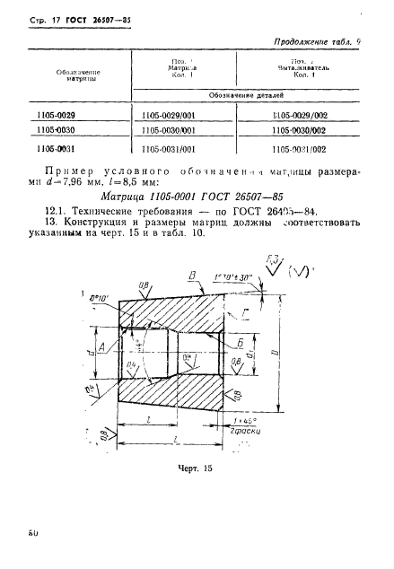 ГОСТ 26507-85,  17.