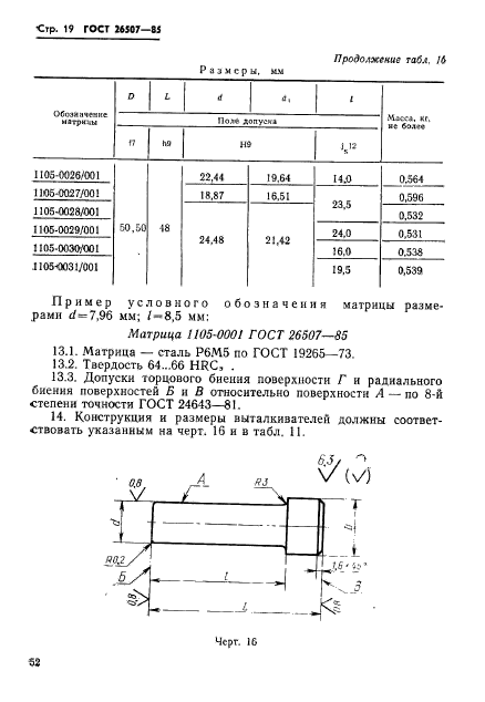 ГОСТ 26507-85,  19.