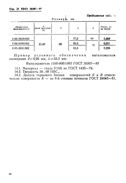 ГОСТ 26507-85,  21.