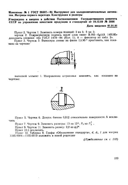 ГОСТ 26507-85,  22.