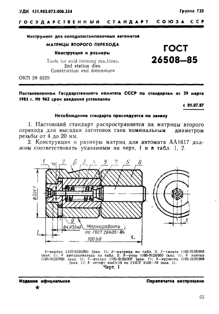 ГОСТ 26508-85,  1.