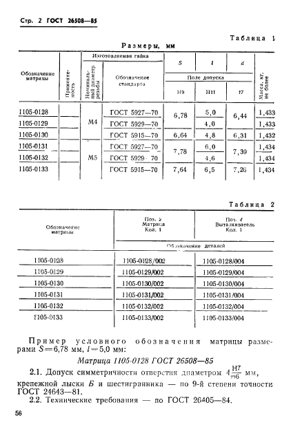 ГОСТ 26508-85,  2.