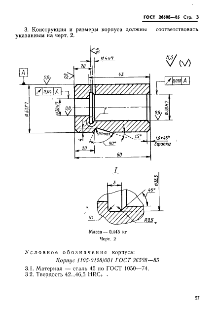ГОСТ 26508-85,  3.