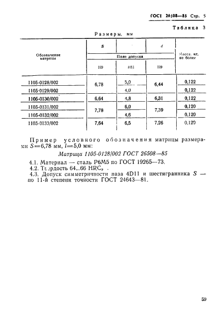 ГОСТ 26508-85,  5.