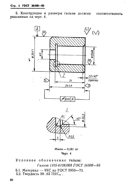 ГОСТ 26508-85,  6.