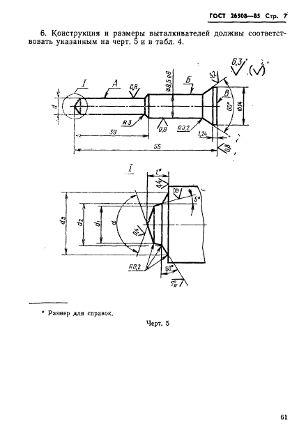 ГОСТ 26508-85,  7.