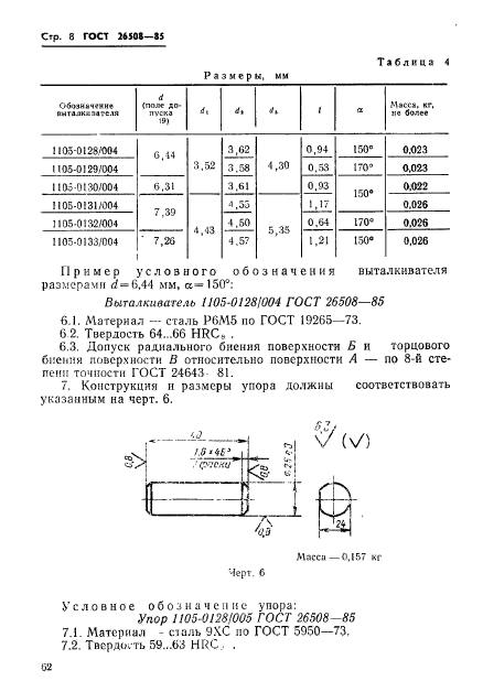 ГОСТ 26508-85,  8.