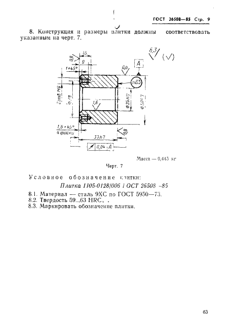 ГОСТ 26508-85,  9.
