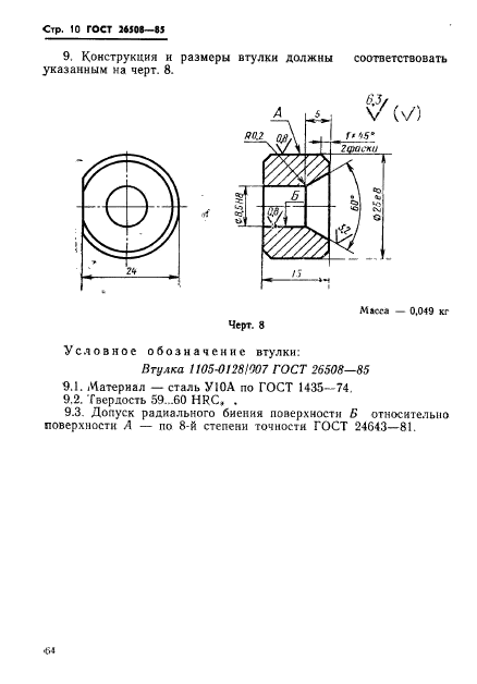 ГОСТ 26508-85,  10.