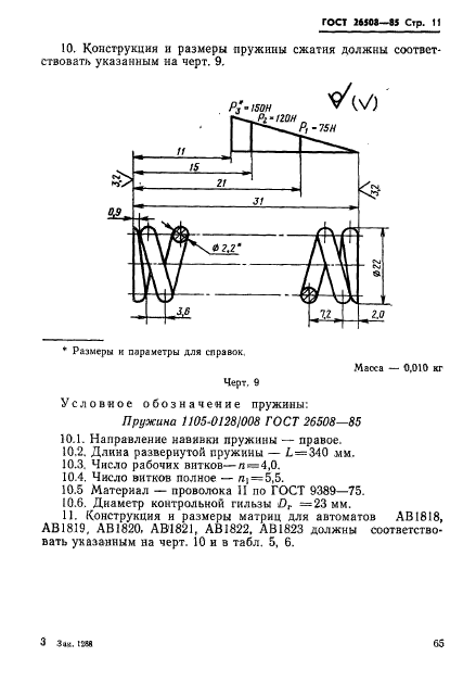 ГОСТ 26508-85,  11.